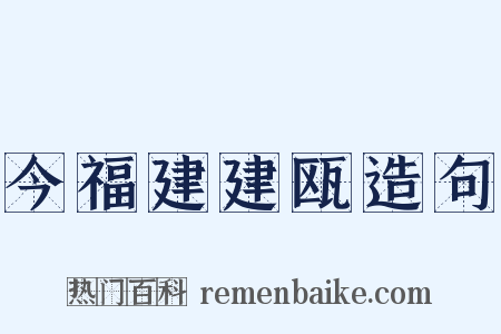 今福建建瓯造句是什么意思的图片
